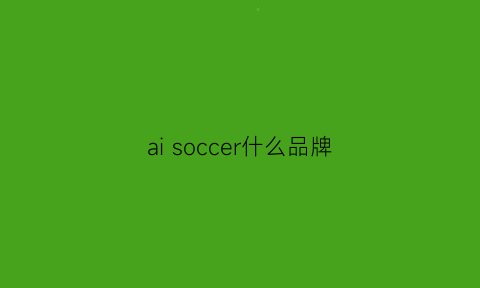 ai soccer什么品牌